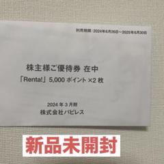 パピレス株主優待　Renta！レンタ パピレス [3641]の株主優待 3月 総利回り11% | Yoshi Blog