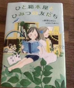 ひと箱本屋とひみつの友だち