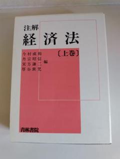 注解 経済法 上巻 注解 経済法 上巻 - メルカリ