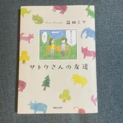 サトウさんの友達　益田ミリ