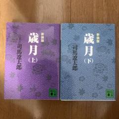 歳月 （上・下)