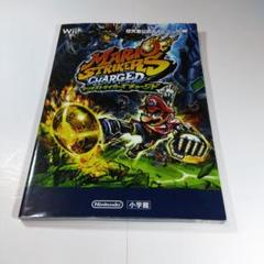 マリオストライカーズチャージド : 任天堂公式ガイドブック　攻略本