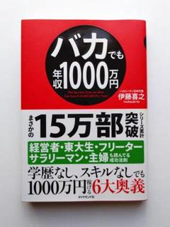 図解バカでも年収１０００万円 / どんな状態からでも１０００万円稼げる６大奥義