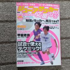 2025年最新】ジュニアサッカーを応援しようの人気アイテム