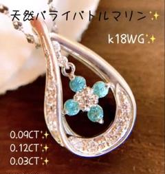 発色綺麗❗️計0.24CT✨k18WGパライバトルマリンダイヤネックレス　トップ 発色綺麗❗️計0.24CT✨k18WGパライバトルマリンダイヤ