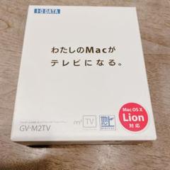 【TV線付き】旧macでテレビが見れる　地上デジタルチューナー GV-M2TV