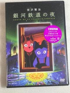 銀河鉄道の夜　猫　DVD 未使用 Amazon.co.jp: 銀河鉄道の夜 [DVD] : 田中真弓, 坂本千夏, 堀