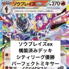 2025年最新】ソウブレイズex デッキの人気アイテム - メルカリ