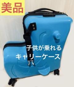 【美品】子供が乗れるキャリーケース キッズトラベル 20インチ ブルー 青