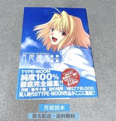 月姫読本など（月姫関連品） Amazon.co.jp: TYPE-MOONセット EVER AFTER 初回版 月姫読本