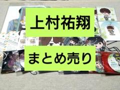 上村祐翔 グッズ 2025年最新】上村祐翔の人気アイテム - メルカリ