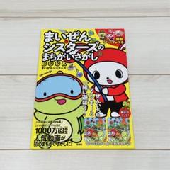 まいぜんシスターズのまちかいさがしBOOK