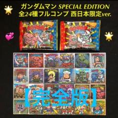 20⭐️完全版】ガンダムマン スペシャルエディション 全24種コンプ ビックリマン