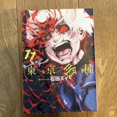 2025年最新】東京喰種 初版の人気アイテム - メルカリ