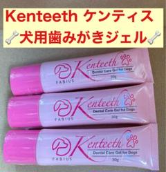 ☆ケンティス☆デンタルケア☆ジェル3本➕歯ブラシセット☆犬用☆新品／未使用☆ 獣医共同開発 犬 猫 デンタルケアセット「ケンティス」歯磨き