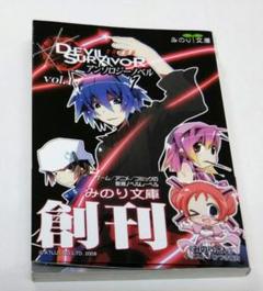 初版set 女神異聞録DEVIL SURVIVOR アンソロジーノベル+ 新沢克