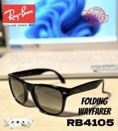 Ray-Ban RB4105 Folding Wayfarer サングラス　黒
