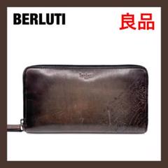 ⭐良品⭐ベルルッティ レザー カリグラフィ ラウンドファスナー 長財布