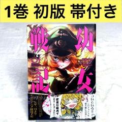 幼女戦記 1〜30巻　全巻帯付き初版 ( 7巻:ドラマCD付き特装版 ) 幼女戦記 1〜30巻 全巻セット 初版多数