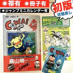 【初版】【帯有】【冊子】【ジャンプミニカレンダー】COWA! 鳥山明