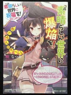 【46冊セット 全巻初版】このすば 全巻セット 爆焔 続爆焔 日常 仮面 脚光 Amazon.co.jp: 続・この素晴らしい世界に爆焔を! 1 (MF