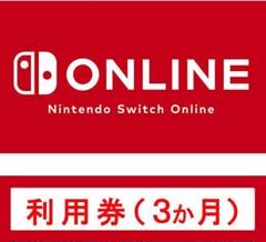 Nintendo Switch オンライン 利用券3月