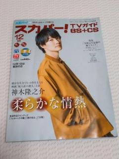 スカパー!TVガイド 12月号 神木隆之介