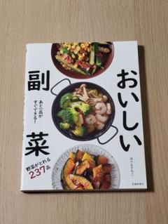 あと一品がすぐできる!おいしい副菜