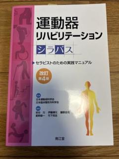 【最終値下げ】運動器リハビリテーションシラバス セラピストのための実践マニュアル