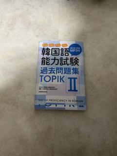 韓国語能力試験過去問題集TOPIK2 第35回+第36回+第37回+第41回