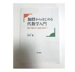 加群からはじめる代数学入門 線形代数学から抽象代数学へ
