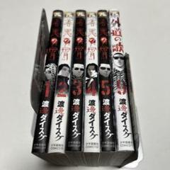 720★外道の歌★全巻セット 全巻セット 善悪の屑、外道の歌、園田の歌