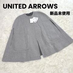 新品 今季　UNITEDARROWS バイカラーリバーケープ ネイビー ブラック バイカラー リバー ケープ