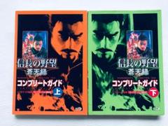 信長の野望 蒼天録 コンプリートガイド 上 下 攻略本 初版 PS2