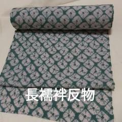 新品反物黒 花柄長襦袢 073-311-6007