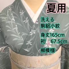 ❤️❤️❤️うさうさ◇447◇趣味の着物集い◇洗える夏用小紋駒