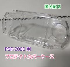PSP2000(3000も？)用 プロテクトカバーケース