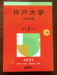 神戸大学(後期日程)　赤本　2025年版
