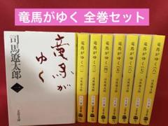 竜馬がゆく 全巻セット