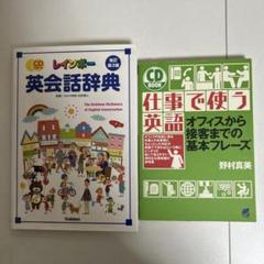 英語　参考書　仕事　日常会話