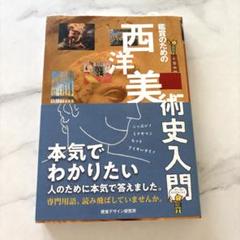 鑑賞のための西洋美術史入門