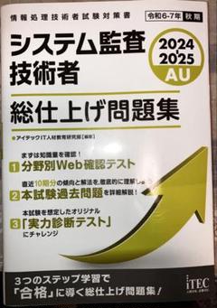 システム監査技術者総仕上げ問題集 2024-2025