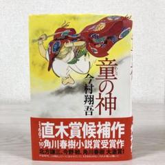 童の神　今村翔吾　単行本　帯付き