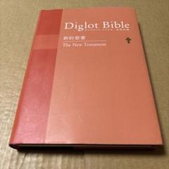 ダイグロットバイブル・グリーン Diglot Bible-Green 総ルビ付