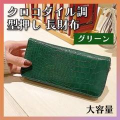 クロコダイル調 長財布 ウォレット 財布 レディース メンズ 金運