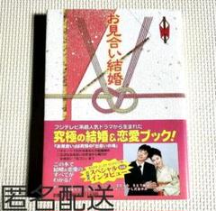 お見合い結婚　　出会い研究会　　　　　　　　フジテレビドラマ化
