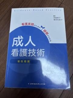 成人看護技術 慢性看護 第2版 看護 参考書