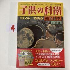 子供の科学完全読本 1924―1945 大正から昭和へ 100年前から読み直し…