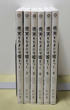 現実もたまには嘘をつく 全巻