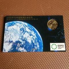 2025年最新】貨幣セット 日本国際博覧会の人気アイテム - メルカリ